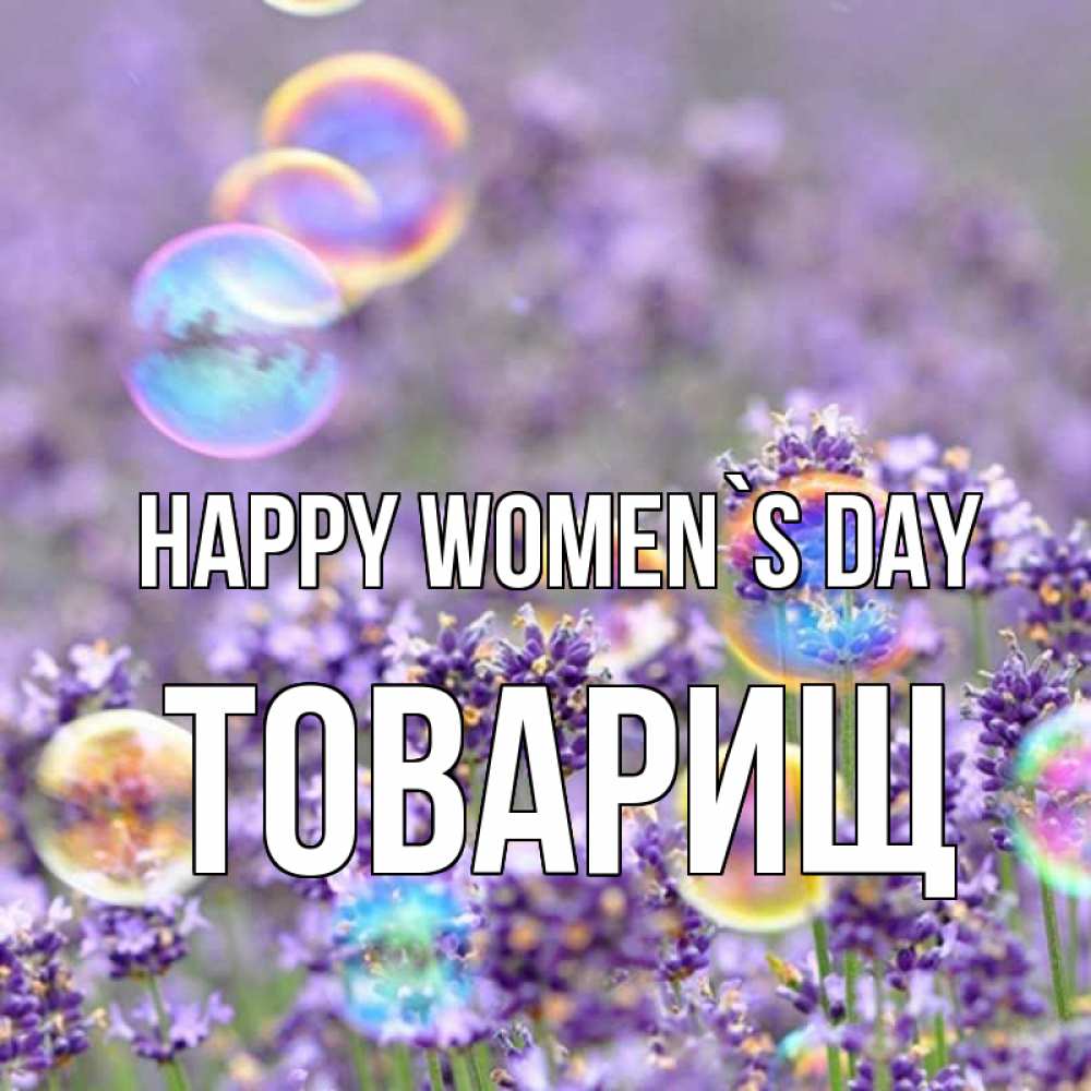 Greetings card с именем, Товарищ happy women`s day цветы Greetings with text for free download 